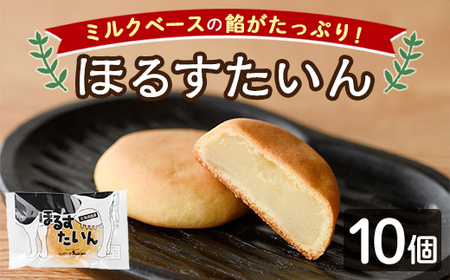 【A7042】＼ミルクベースの餡がたっぷり／ 「ほるすたいん」 (10個) 菓子 和菓子 お菓子 饅頭 まんじゅう 牛乳 道産素材 ミルク あんこ おやつ プレゼント お土産 【北の菓子工房もり屋】
