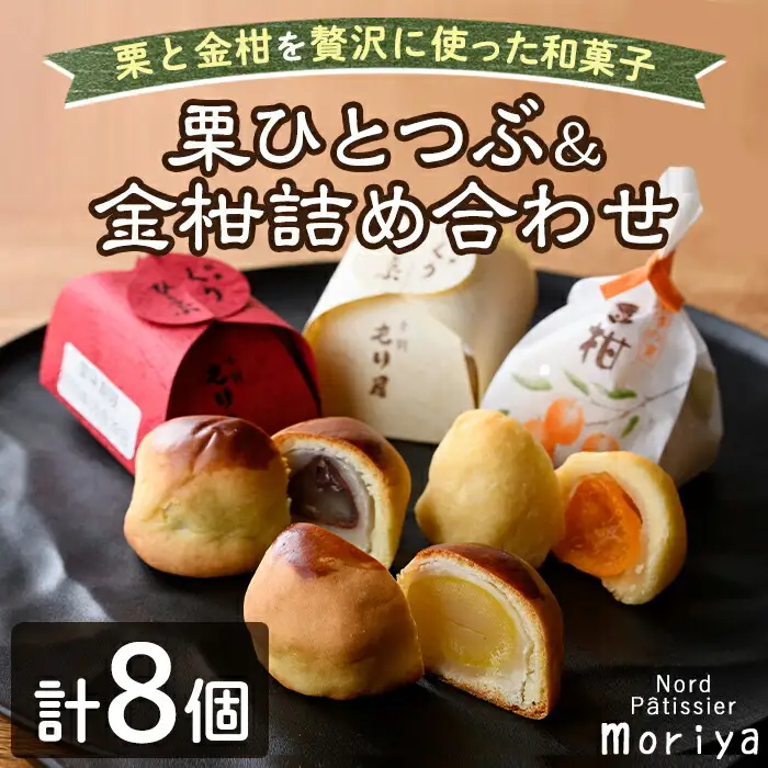【A7043】＼もり屋自慢の和スイーツ／「栗ひとつぶ＆金柑 詰め合わせ」（計8個）菓子 和菓子 セット 栗 金柑 柑橘 焼き菓子 焼きしぐれ 和スイーツ おやつ お土産 プレゼント 【北の菓子工房もり屋】