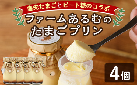 【A7044】＼士別の名産品とコラボ／ 「ファームあるむのたまごプリン」 (4個) 菓子 洋菓子 お菓子 プリン 庭先たまご たまご ビート糖 甜菜 おやつ お土産 プレゼント 【北の菓子工房もり屋】