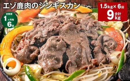 【1ヶ月毎6回定期便】エゾ鹿肉のジンギスカン 計1.5kg（300g×5パック）
