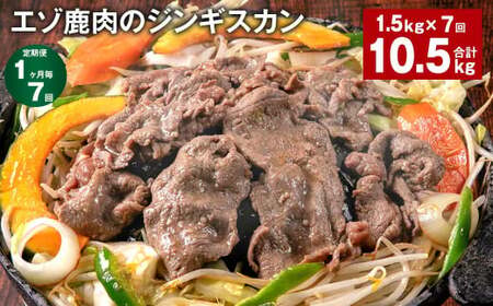 【1ヶ月毎7回定期便】エゾ鹿肉のジンギスカン 計1.5kg（300g×5パック）