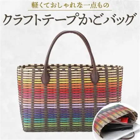 クラフトテープかごバッグ_装飾品・工芸品  鞄・バッグ かばん カバン_【1049363】