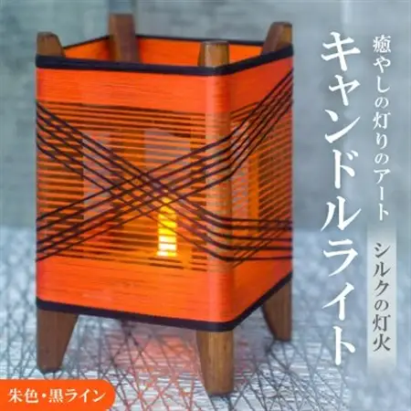 癒やしの灯りのアート シルクの灯火キャンドルライト(朱色・黒ライン)　和風インテリアにおすすめの照明_雑貨・日用品  家具・インテリア _【配送不可地域：沖縄県】【1511492】