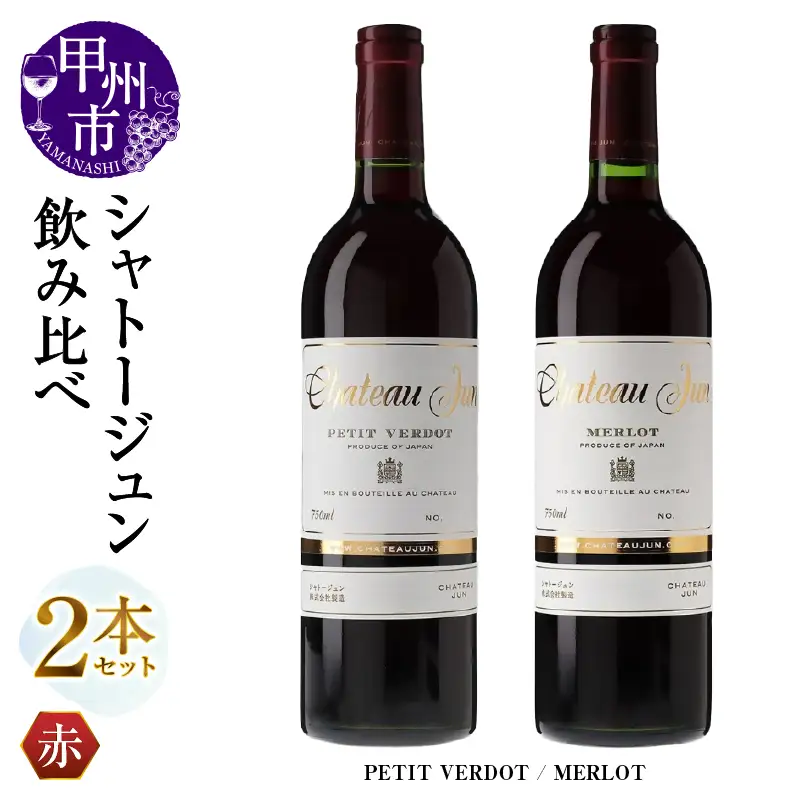 ワイン シャトージュン 2品種飲み比べセット【PETIT VERDOT・MERLOT】（MG）C5-672