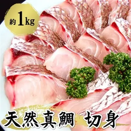 瞬凍結　天然真鯛　切身　約1kg　　【配送不可地域：離島】【1510186】
