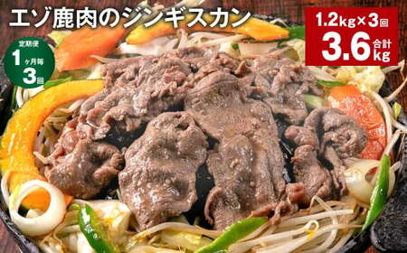【1ヶ月毎3回定期便】エゾ鹿肉のジンギスカン 計1.2kg（300g×4パック）