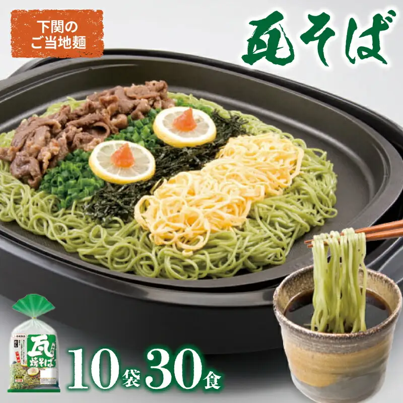 瓦そば かわらそば 焼きそば つけ麺 そば 抹茶 ご当地麺 3食×10袋 下関 山口  JO001