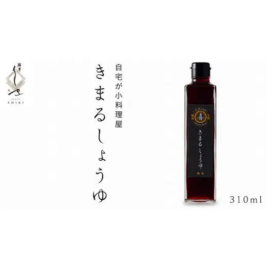 きまる醤油 310ml 1本