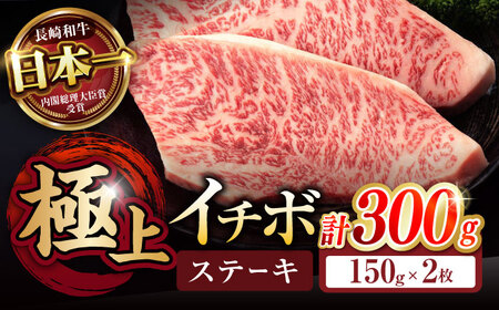 長崎和牛 A5 イチボステーキ 300g(150g×2枚) / 長崎和牛 牛肉 ステーキ 赤身 希少部位 A5 / 諫早市 / 野中精肉店 [AHCW021]