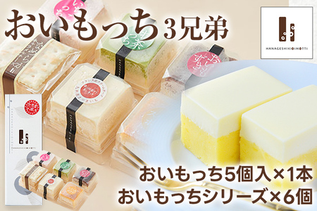 おいもっち 3兄弟 さつまいも チーズケーキ スイーツ 芋 クリームチーズ ギフト 贈り物