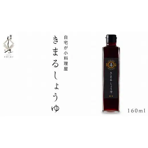 きまる醤油 160ml 1本