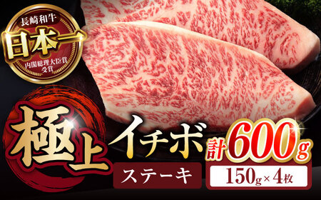 長崎和牛 A5 イチボステーキ 600g(150g×4枚) / 牛肉 ステーキ 赤身 希少部位 A5 / 諫早市 / 野中精肉店 [AHCW025]
