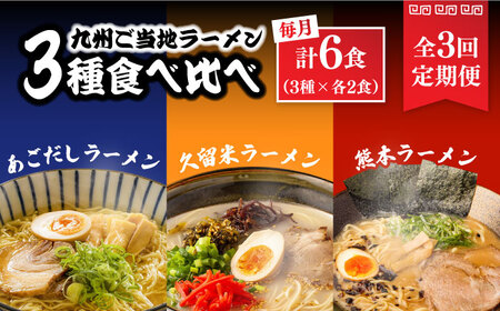 【3回定期便】九州3県の味 ラーメン 6食 ( あごだし 久留米 熊本 )  / ラーメン あごだしラーメン とんこつラーメン 麺 スープ 食べ比べ九州 3県 の味 ラーメン 6食/ 南島原市 / ふるせ [SAQ044]