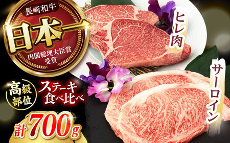 【お中元対応可】【二大高級部位！】長崎和牛 A5 サーロイン・ヒレステーキ 計700g(各2枚) / 和牛 牛肉 肉 ステーキ すてーき サーロイン さーろいん ヒレ ひれ A5ランク 希少部位 / 諫早市 / 野中精肉店 [AHCW080]