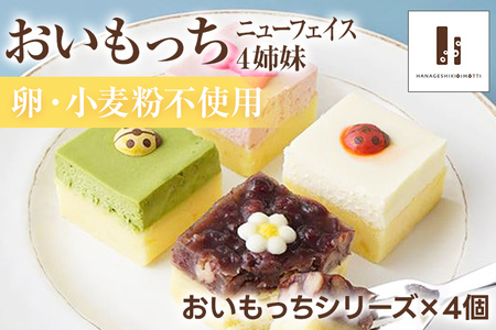 ニューフェイス 4姉妹 おいもっち さつまいも チーズケーキ スイーツ 芋 クリームチーズ ギフト 贈り物