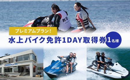 水上バイク免許1DAY取得券
