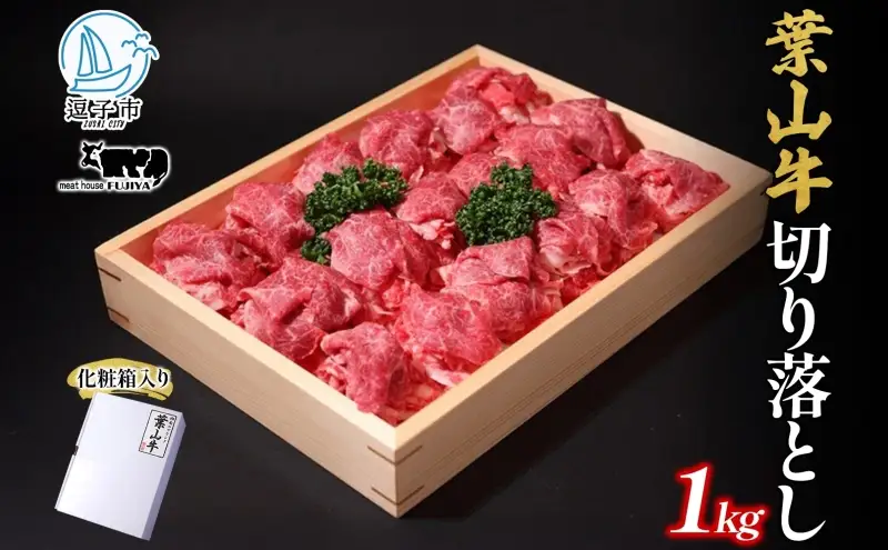 葉山牛 特上 切り落とし 1kg 牛肉 和牛 黒毛和牛 葉山牛 切り落とし 霜降り 赤身 すき焼き しゃぶしゃぶ 牛丼 煮物 贅沢 旨み コク 柔らかい A5 贈り物 ギフト お取り寄せ 夕食  おかず 神奈川県 逗子市