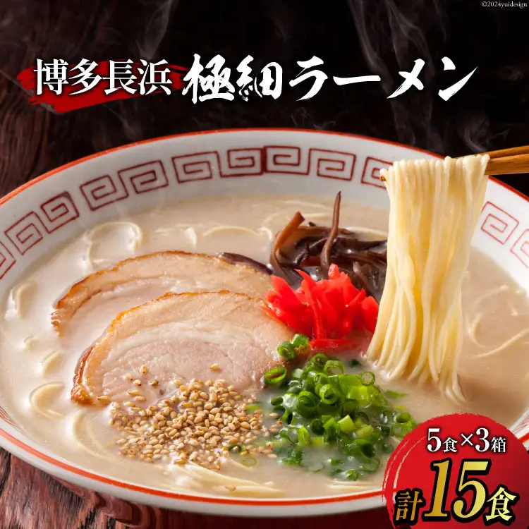 ラーメン 博多長浜極細ラーメン5食×3箱セット [Esprit 福岡県 筑紫野市 21760759]