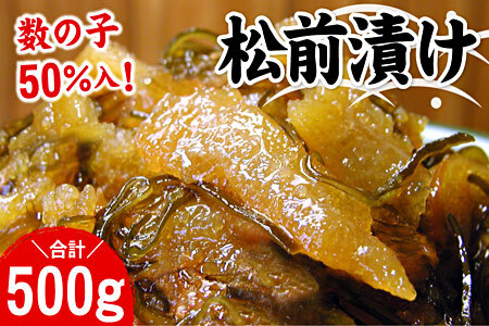 数の子松前漬500g G-07003