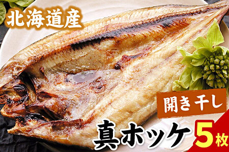 真ホッケ開き干し350g前後×5枚 G-56002
