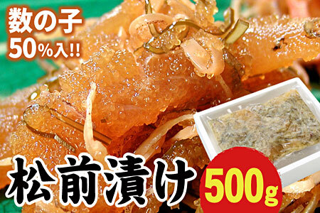 数の子松前漬500g G-56003