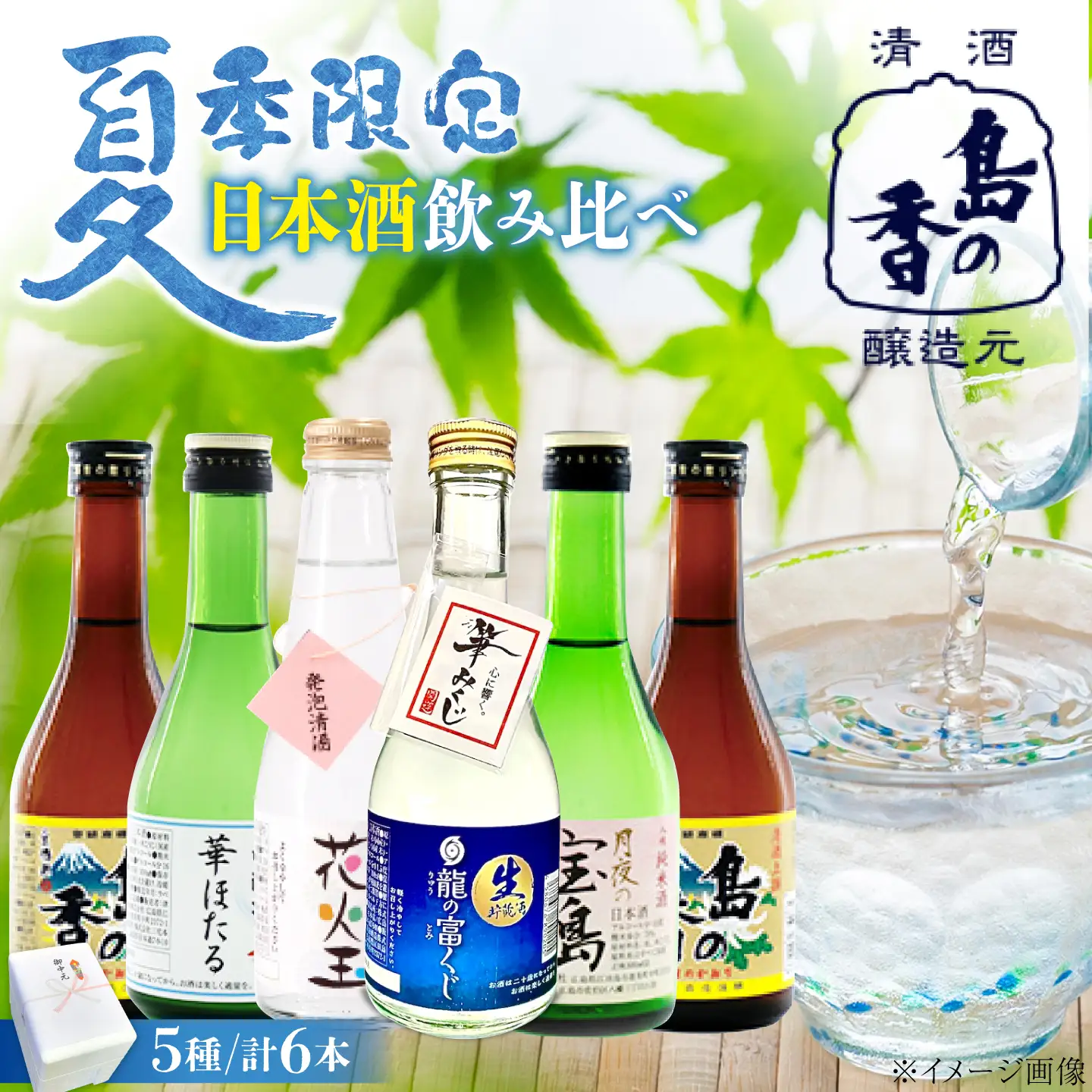 日本酒 涼酒・瀬戸の夕凪「瀬戸内の夏の夕時を彩る冷酒セット」 日本酒[XAK039]