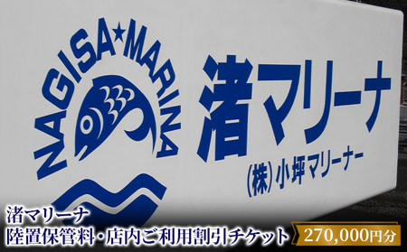 【渚マリーナ】陸置保管料・店内ご利用割引チケットC