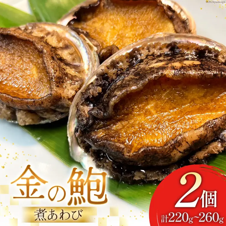煮あわび 金の鮑 2個 (220～260g) [千葉金 宮城県 気仙沼市 20564311]