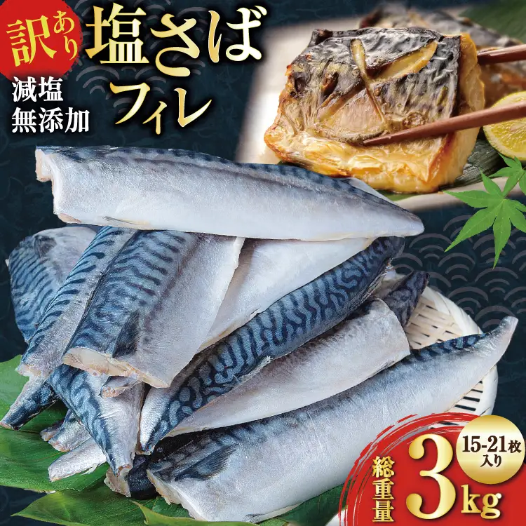 訳あり 減塩 無添加 塩サバ フィレ Mサイズ 総重量 3kg (15-21枚入) [足利本店 宮城県 気仙沼市 20565687]