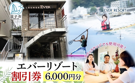 【逗子海岸・エバーリゾート 】ゲストもメンバーも使える！エバーリゾート割引券6  体験レッスン シーカヤック SUP ヨット  マリンスポーツ ウエットスーツ リラックス 少人数海辺 逗子海岸 波少人数 エバーリゾート 神奈川県 逗子市