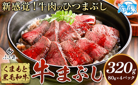 くまもと 黒毛和牛 牛まぶし 80g×4 黒毛和牛 