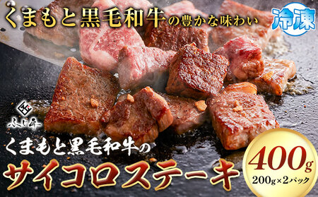 くまもと 黒毛和牛 サイコロステーキ 200g×2 黒毛和牛