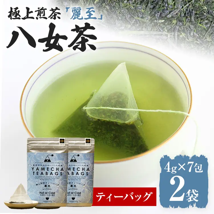 【八女茶】原田茶園 極上煎茶ティーバッグ 麗至 56g 2袋（4g×7）×2 八女 極上 煎茶 福岡 ティーバッグ お茶