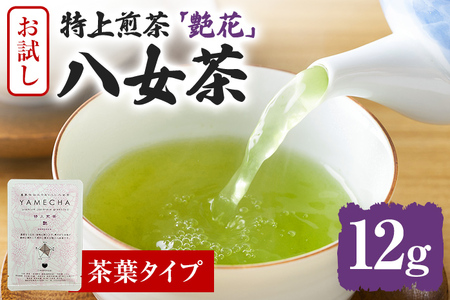 お試し企画【八女茶】原田茶園 特上煎茶 艶花 12g（茶葉タイプ）お試し 八女 特上 煎茶 福岡 茶葉 お茶