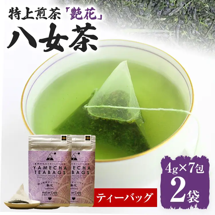 【八女茶】原田茶園 特上煎茶ティーバッグ 艶花 56g 2袋（4g×7）×2 八女 特上 煎茶 福岡 茶葉 ティーバッグ お茶