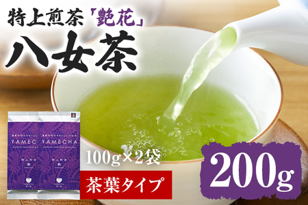 【八女茶】原田茶園 特上煎茶 艶花 200g（100g×2、茶葉タイプ） 八女 特上 煎茶 福岡 茶葉 お茶