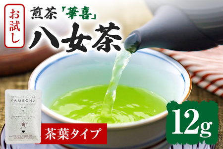 お試し企画【八女茶】原田茶園 煎茶 華喜 12g（茶葉タイプ）お試し 煎茶 福岡 茶葉 お茶