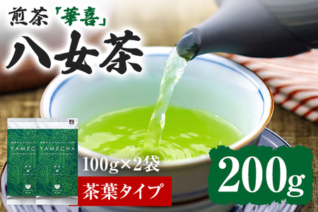 八女茶 煎茶 華喜 200g 農林水産大臣賞 受賞 100g×2 原田茶園 八女茶