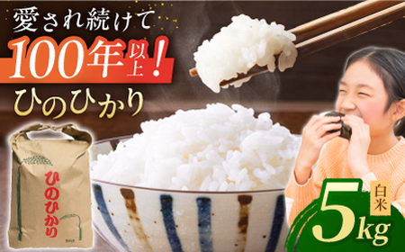 ヒノヒカリ 白米5kg 【角田農園】[ZEV001] 白米 コメ ごはん 熊本 山鹿 