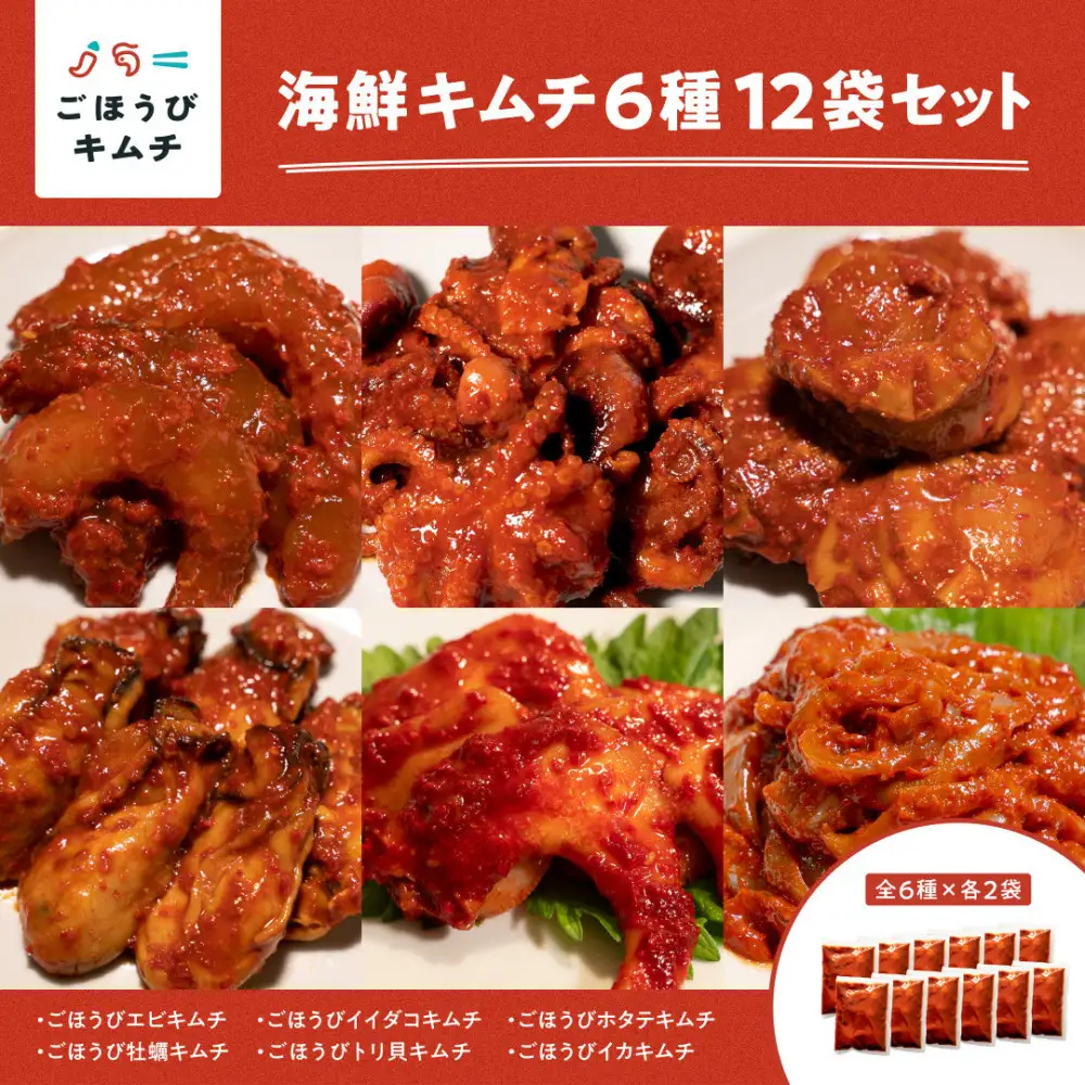 【ごほうび キムチ 】海鮮 キムチ 6種12袋セット（生赤エビ・イイダコ・牡蠣・ホタテ・イカゲソ・トリ貝 各種2袋）【冷凍 おつまみ 詰め合わせ】