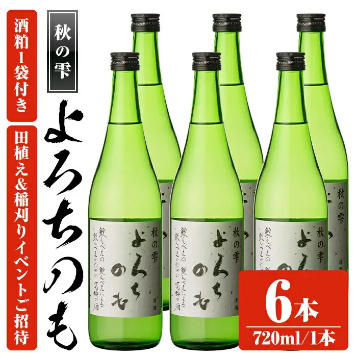 田植え～稲刈り～仕込み～宇佐うまい酒をつくる会の「純米酒よろちのも」酒 お酒 純米酒 720ml アルコール 飲料 酒粕 チケット 体験【107303701】【時枝酒店】
