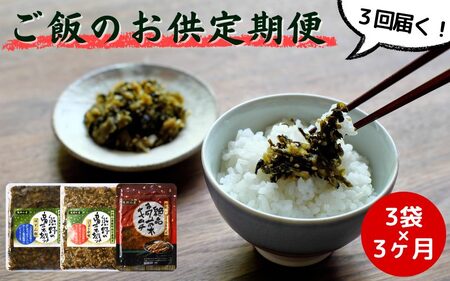 【3カ月定期便】熊野の里ごはんのおとも定期便 / 高菜漬け 田辺市 漬物 つけもの 健康 和歌山 野菜 炒飯 ユズ 醤油 キムチ おかず おつまみ【kms022-tk】