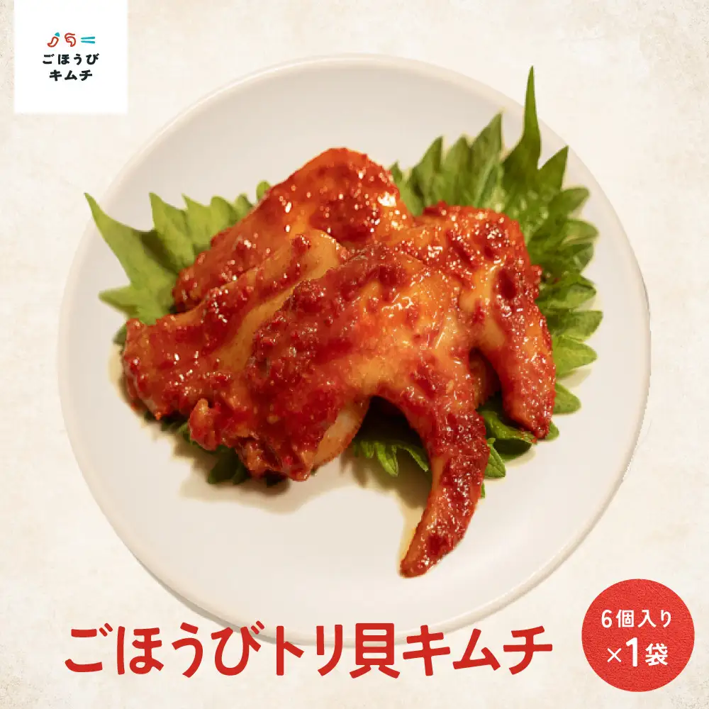 【ごほうび キムチ 】トリ貝 キムチ （6個入り×1袋）【冷凍 おつまみ 詰め合わせ】