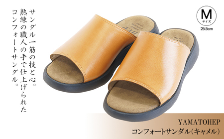YAMATOHEPコンフォートサンダル（キャメル）【Mサイズ】25.5cm【YMT024_m1】