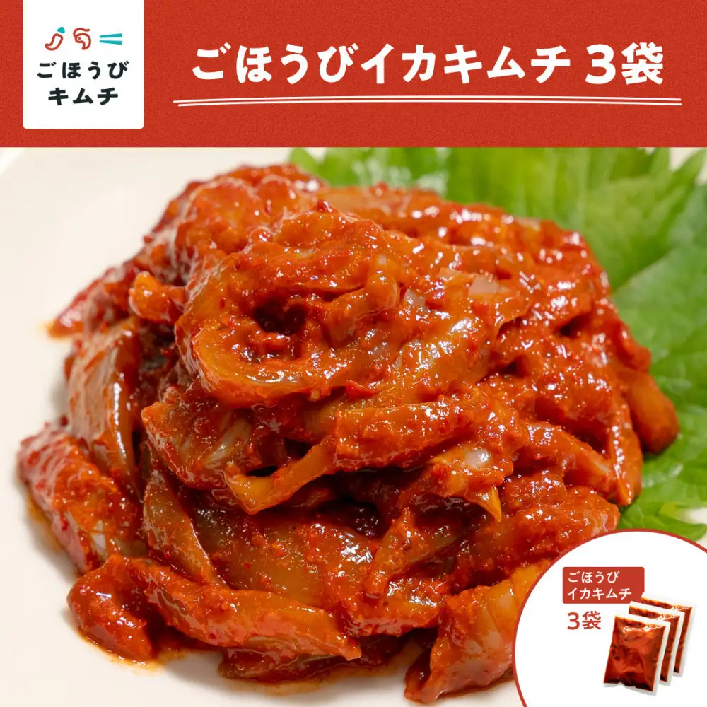 【ごほうびキムチ】イカキムチ（130g×3袋）【冷凍 おつまみ 詰め合わせ】