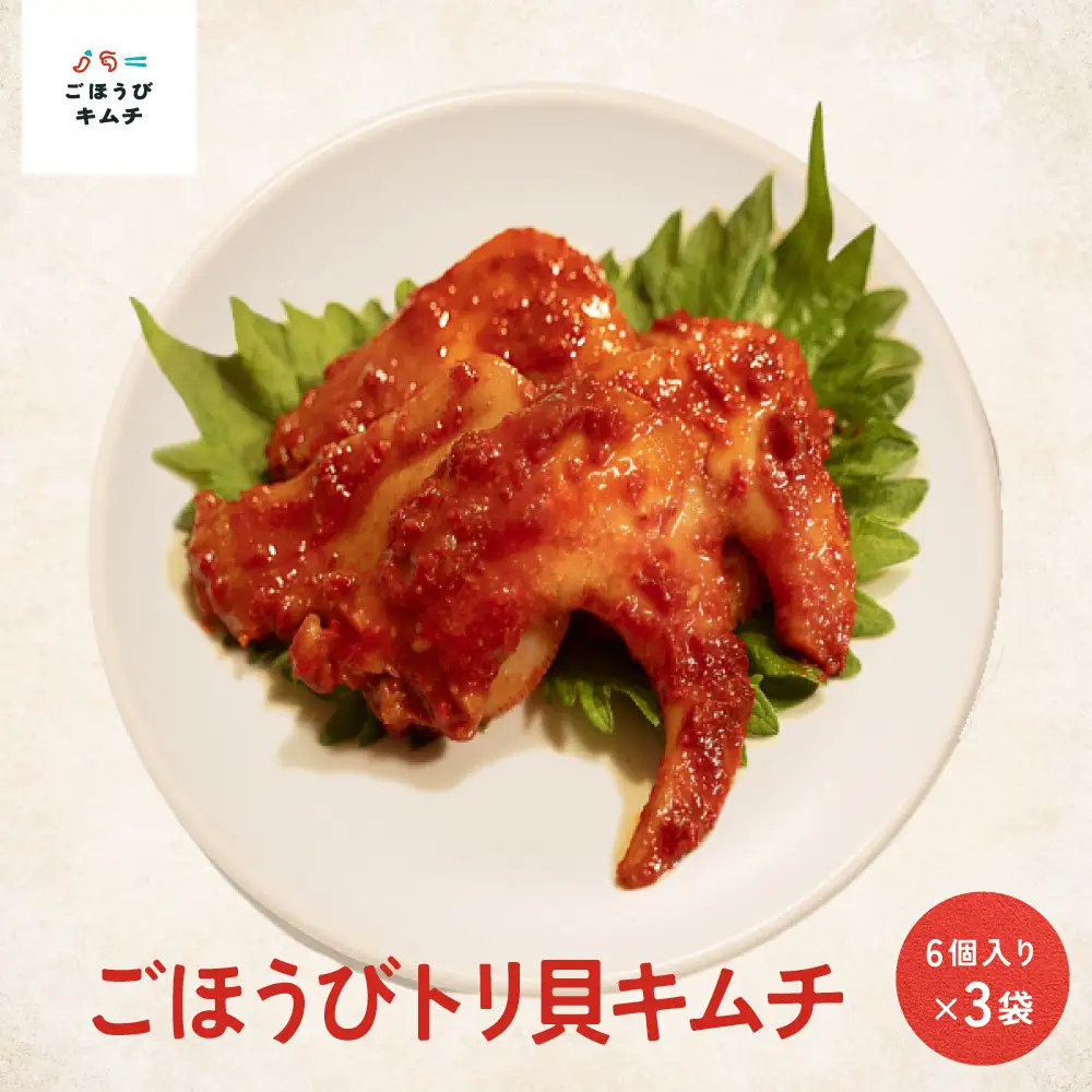 【ごほうび キムチ 】トリ貝 キムチ （6個入り×3袋）【冷凍 おつまみ 詰め合わせ】