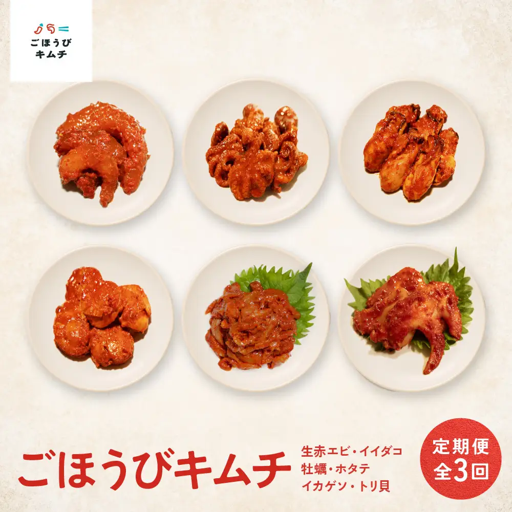 【定期便3回】ごほうび キムチ 定期便（生赤エビ・イイダコ・牡蠣・ホタテ・イカゲソ・トリ貝）【キムチ 冷凍 おつまみ 詰め合わせ】
