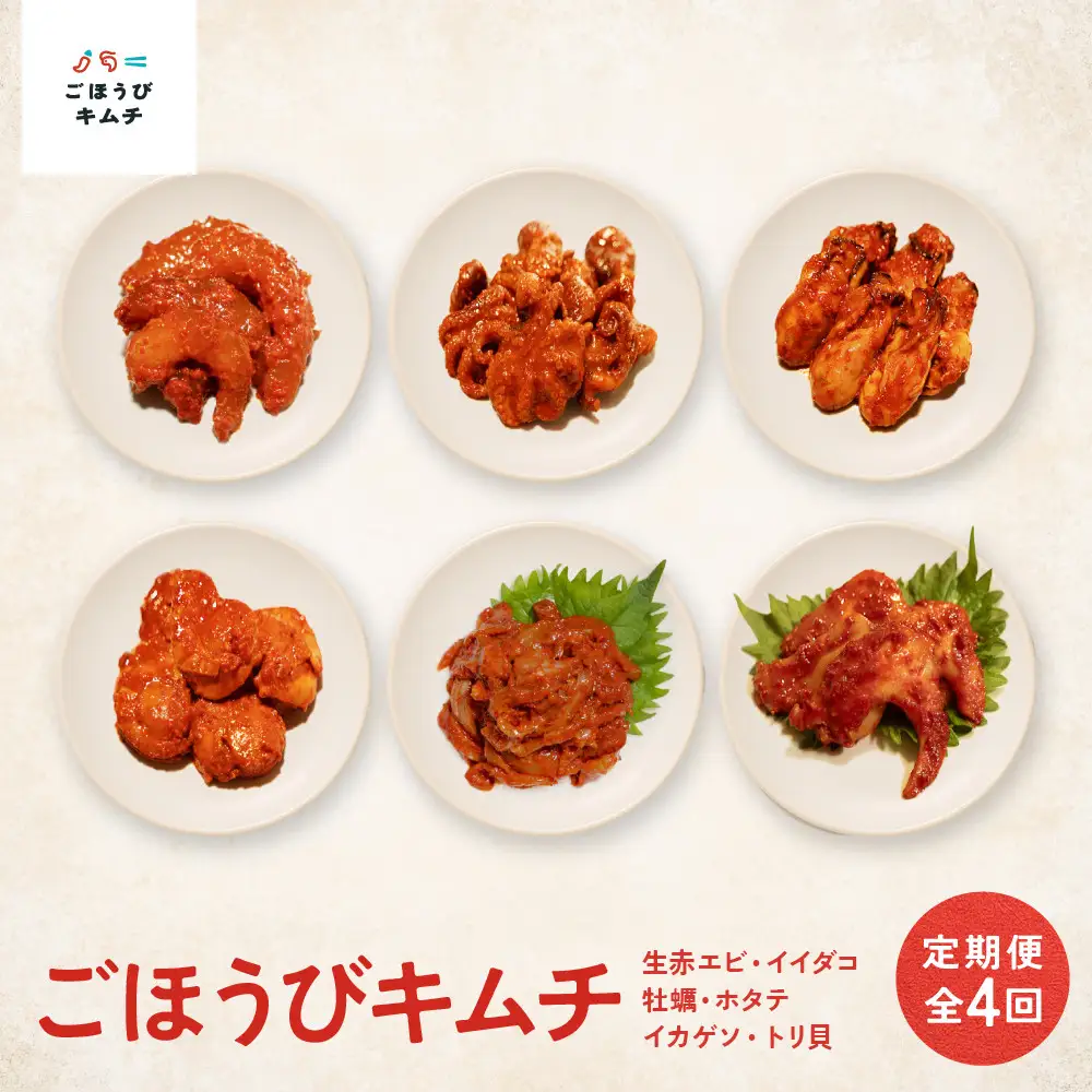 【定期便4回】ごほうび キムチ 定期便（生赤エビ・イイダコ・牡蠣・ホタテ・イカゲソ・トリ貝）【キムチ 冷凍 おつまみ 詰め合わせ】