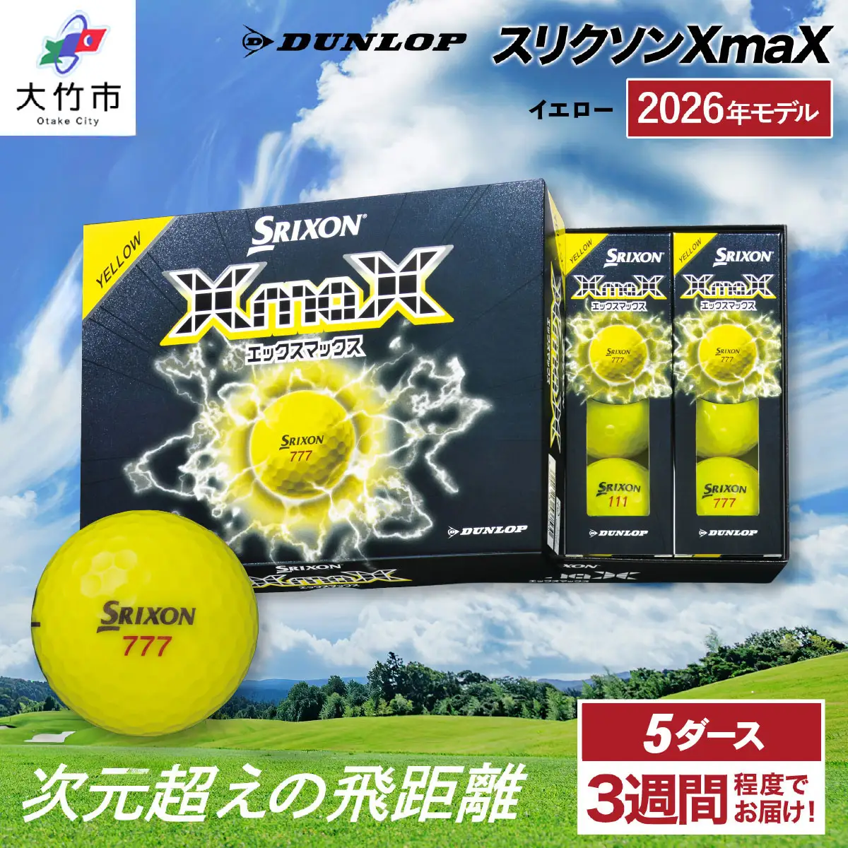 2026年モデル スリクソンXmaX イエロー 5ダース ダンロップ ゴルフボール｜DUNLOP SRIXON 飛距離 高反発 強弾道 ドライバー 飛距離 [2581]