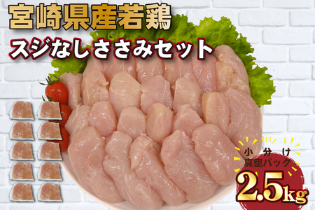 【手間いらず！】宮崎県産若鶏スジなしささみ2.5kgセット（250g×10P 国産 鶏肉 若鶏 ササミ 大容量 冷凍）ささみ 鶏肉 ささみ 若鶏 鶏肉 ささみ スジなし 鶏肉 ささみ スジなし